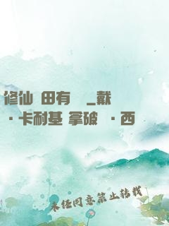修仙種田有點錢
